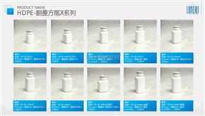 HDPE-翻盖方瓶X系列
