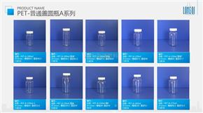 PET-普通盖圆瓶A系列